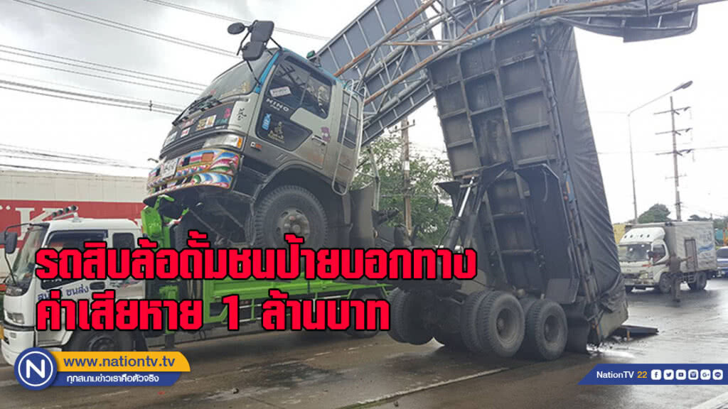 รถสิบล้อดั้มชนป้ายออกนอกเส้นทางแล้ว ค่าเสียหาย 1 ล้านบาท(มีคลิป) รถสิบล้อดั้มชนป้ายออกนอกเส้นทางแล้ว ค่าเสียหาย 1 ล้านบาท(มีคลิป)