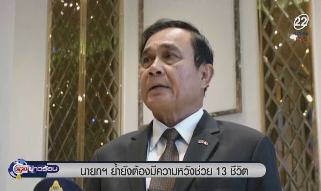 (คลิปข่าว) นายกฯ ย้ำยังต้องมีความหวัง ช่วย 13 ชีวิต (คลิปข่าว) นายกฯ ย้ำยังต้องมีความหวัง ช่วย 13 ชีวิต