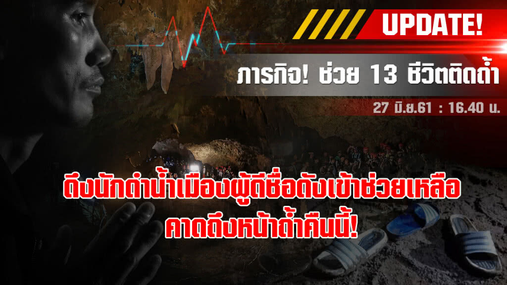 ดึงนักดำน้ำเมืองผู้ดีชื่อดัง เข้าช่วยเหลือเด็ก 13 ชีวิตติดถ้ำหลวง คาดถึงหน้าถ้ำคืนนี้!