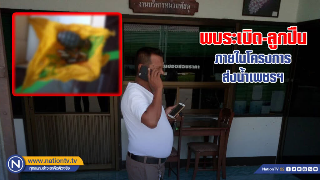 พบระเบิด-ลูกปืน ภายในโครงการส่งน้ำเพชรฯ