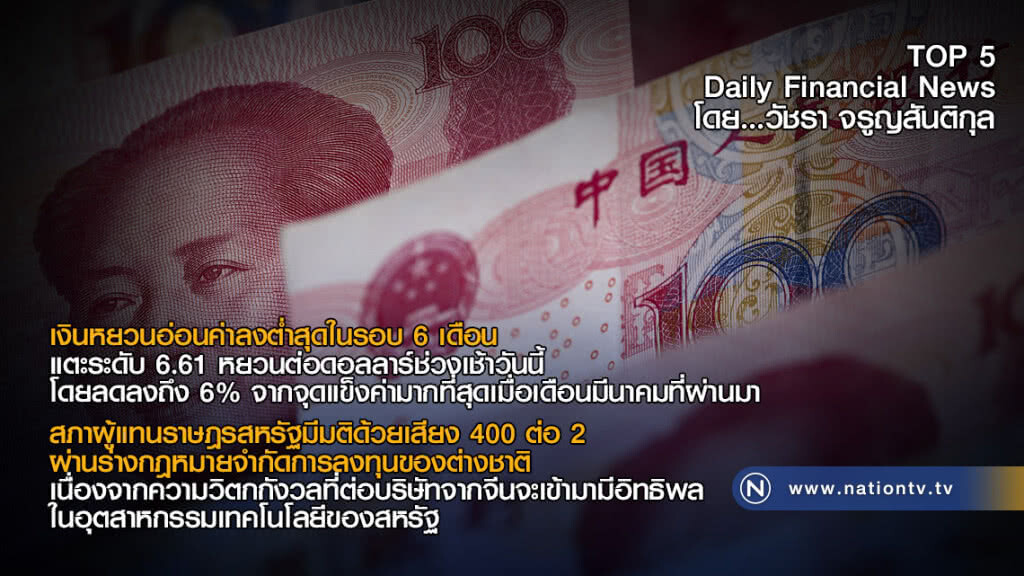 เงินหยวนอ่อนค่าลงต่ำสุดในรอบ 6 เดือน แตะระดับ 6.61 หยวนต่อดอลลาร์ช่วงเช้าวันนี้
