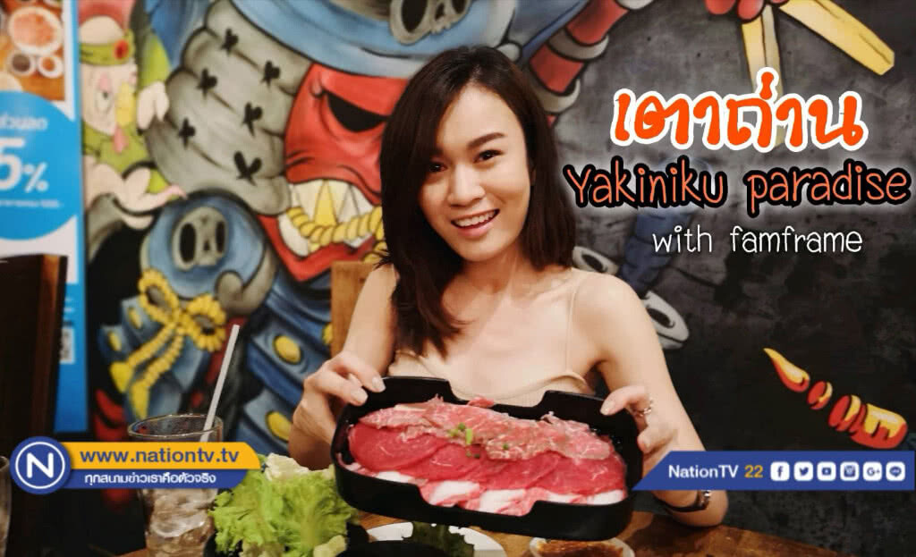 ปิ้งย่าง "เตาถ่าน Yakiniku Paradise" with famframe