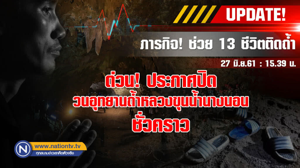 (คลิป) ด่วน! ประกาศปิดวนอุทยาน ถ้ำหลวงขุนน้ำนางนอนชั่วคราว (คลิป) ด่วน! ประกาศปิดวนอุทยาน ถ้ำหลวงขุนน้ำนางนอนชั่วคราว