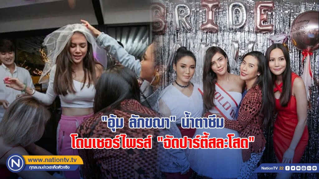 "อุ้ม ลักขณา" น้ำตาซึมเพื่อนแอบเซอร์ไพรส์ "จัดปาร์ตี้สละโสด"