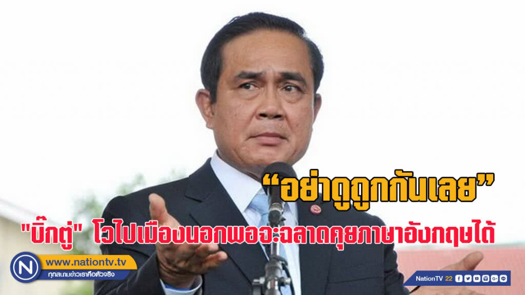 "บิ๊กตู่" โวไปเมืองนอกพอจะฉลาดคุยภาษาอังกฤษได้ วอน "อย่าดูถูกกันเลย" "บิ๊กตู่" โวไปเมืองนอกพอจะฉลาดคุยภาษาอังกฤษได้ วอน "อย่าดูถูกกันเลย"