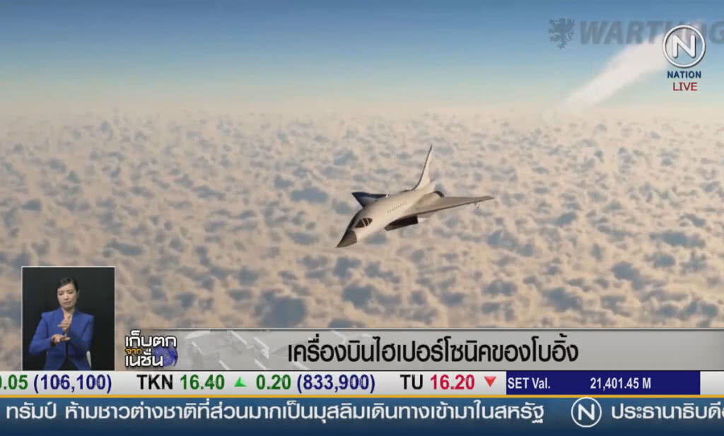 (คลิปข่าว) เครื่องบินโดยสารไฮเปอร์โซนิกของโบอิ้ง (คลิปข่าว) เครื่องบินโดยสารไฮเปอร์โซนิกของโบอิ้ง