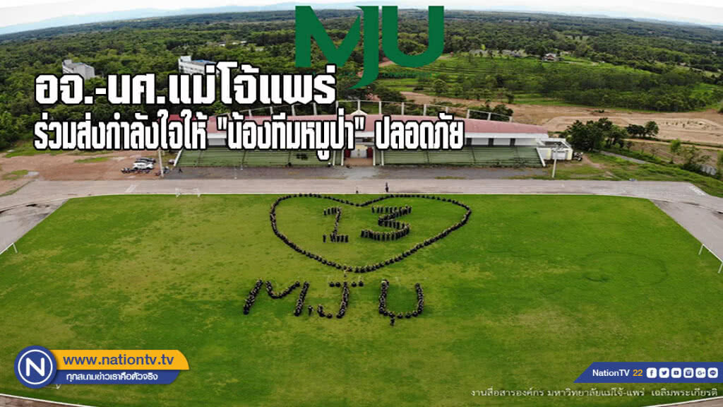อาจารย์-นักศึกษา ม.แม่โจ้แพร่ ร่วมส่งกำลังใจ ให้ 13 คน ทีมหมู่ป่า แปรอักษรรูปหัวใจ อาจารย์-นักศึกษา ม.แม่โจ้แพร่ ร่วมส่งกำลังใจ ให้ 13 คน ทีมหมู่ป่า แปรอักษรรูปหัวใจ