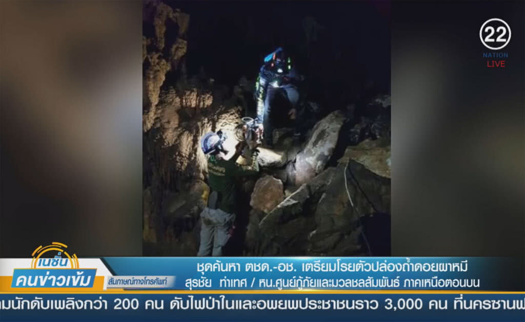 (คลิปข่าว) ชุดค้นหา ตชด.-อช. เตรียมโรยตัวปล่องถ้ำดอยผาหมี (คลิปข่าว) ชุดค้นหา ตชด.-อช. เตรียมโรยตัวปล่องถ้ำดอยผาหมี