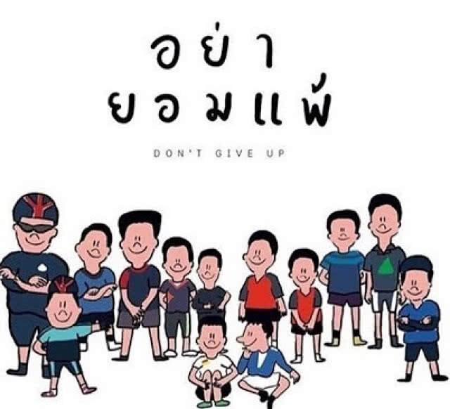 วงการกีฬา ร่วมส่งกำลังใจให้ 13 ชีวิต "หมูป่าอะคาเดมี"