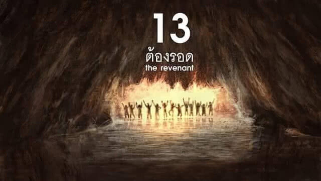 ปรากฎการณ์โลกโซเชียล!!! วาดภาพแทนใจ...ถึง 13 นักเตะทีมหมูป่าติดถ้ำหลวง