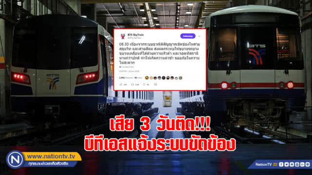 "รมว.คมนาคม" ไม่ตอบ เลิก สัมปทาน "บีทีเอส" หลังเสียซ้ำซาก