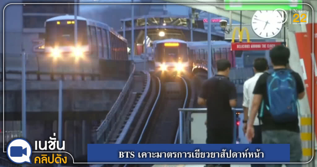 BTS เคาะมาตรการเยียวยาสัปดาห์หน้า BTS เคาะมาตรการเยียวยาสัปดาห์หน้า