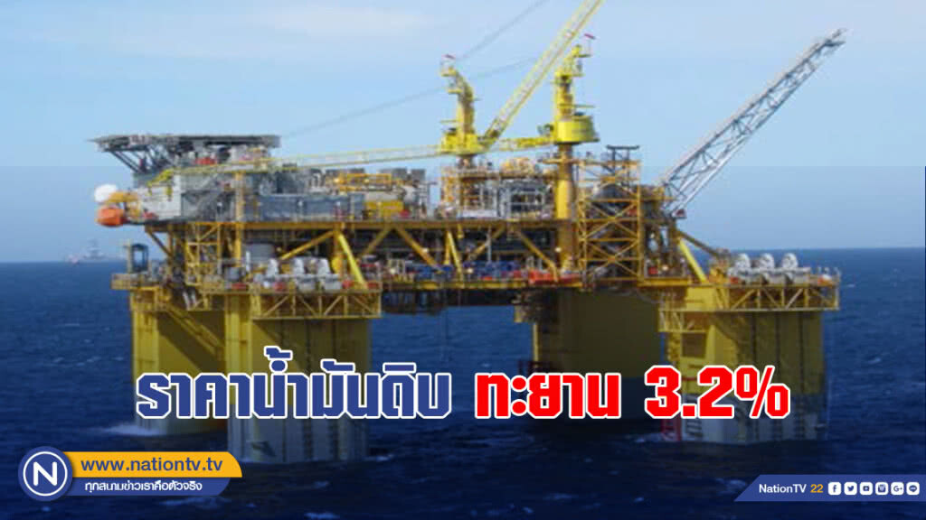 ราคาน้ำมันดิบทะยาน 3.2%