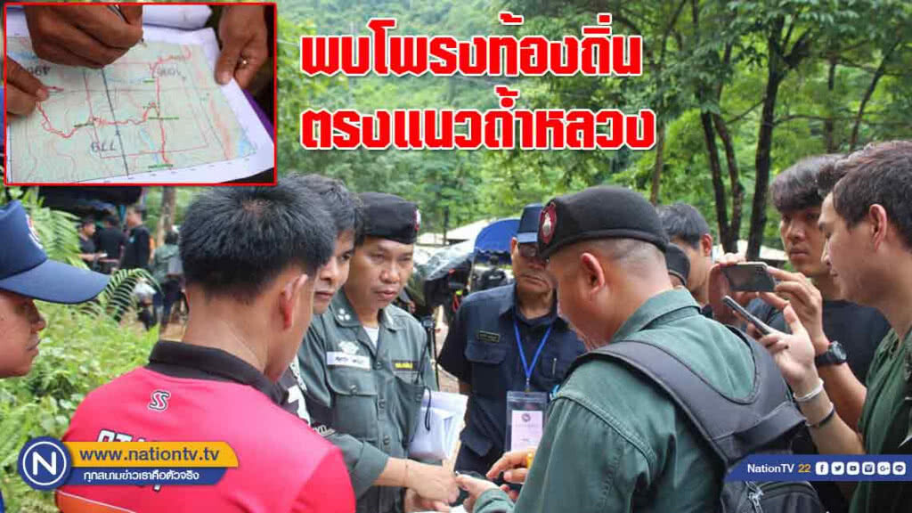 ชาวบ้านพบโพรงท้องถิ่น ชี้กว้างและลึกตรงกับแนวถ้ำหลวง ชาวบ้านพบโพรงท้องถิ่น ชี้กว้างและลึกตรงกับแนวถ้ำหลวง