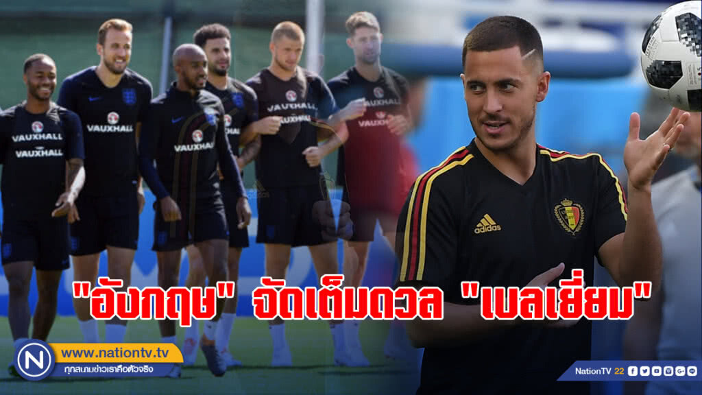 "อังกฤษ"จัดเต็มดวล"เบลเยียม"