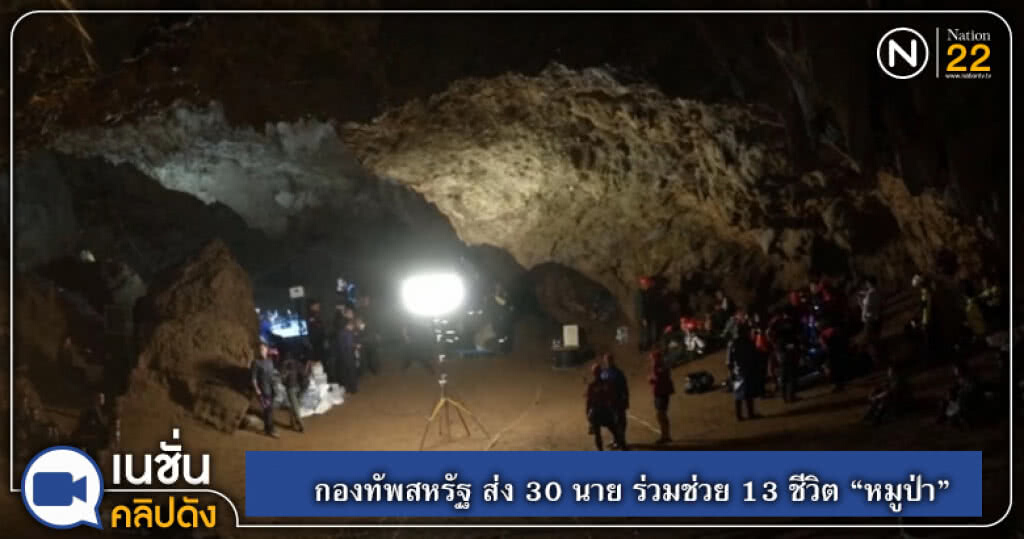 กองทัพสหรัฐ ส่ง 30 นาย ร่วมช่วย 13 ชีวิต "หมูป่า" กองทัพสหรัฐ ส่ง 30 นาย ร่วมช่วย 13 ชีวิต "หมูป่า"