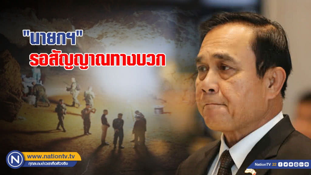 "นายกฯ" รอสัญญาณทางบวกช่วย 13 ชีวิต "นายกฯ" รอสัญญาณทางบวกช่วย 13 ชีวิต