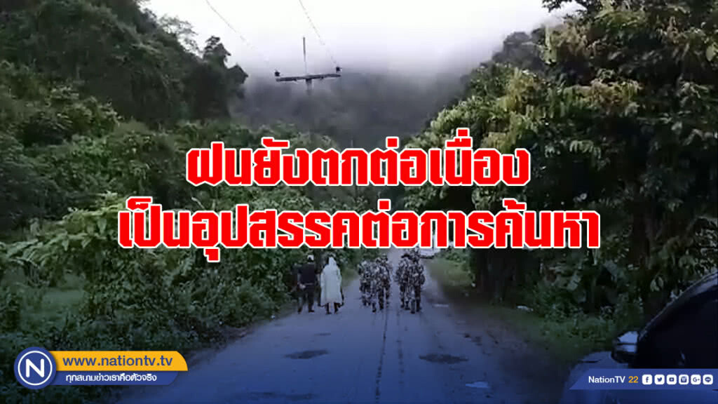 ฝนยังตกต่อเนื่อง เป็นอุปสรรคต่อการค้นหา ฝนยังตกต่อเนื่อง เป็นอุปสรรคต่อการค้นหา