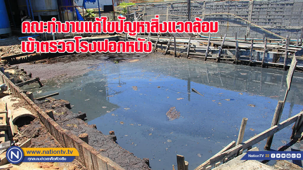 คณะทำงานแก้ไขปัญหาสิ่งแวดล้อม เข้าตรวจโรงฟอกหนังลอบปล่อยน้ำเสีย คณะทำงานแก้ไขปัญหาสิ่งแวดล้อม เข้าตรวจโรงฟอกหนังลอบปล่อยน้ำเสีย