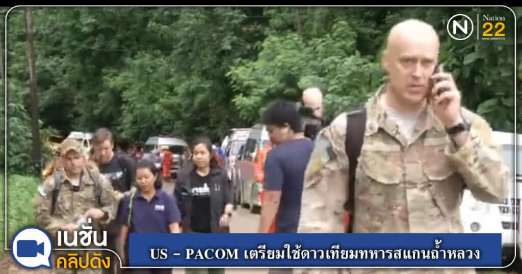 US - PACOM เตรียมใช้ดาวเทียมทหารสแกนถ้ำหลวง US - PACOM เตรียมใช้ดาวเทียมทหารสแกนถ้ำหลวง