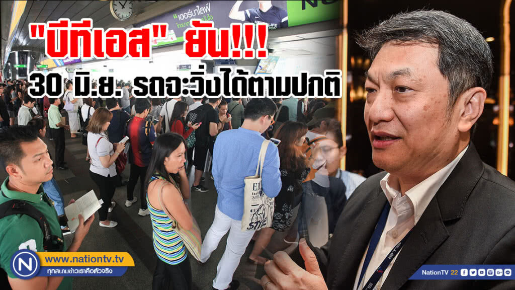 "บีทีเอส" ยัน!!! 30 มิ.ย. รถจะวิ่งได้ตามปกติ พร้อมชดเชยผู้โดยสารที่ได้รับผลกระทบวันที่ 28 - 29 มิ.ย. "บีทีเอส" ยัน!!! 30 มิ.ย. รถจะวิ่งได้ตามปกติ พร้อมชดเชยผู้โดยสารที่ได้รับผลกระทบวันที่ 28 - 29 มิ.ย.