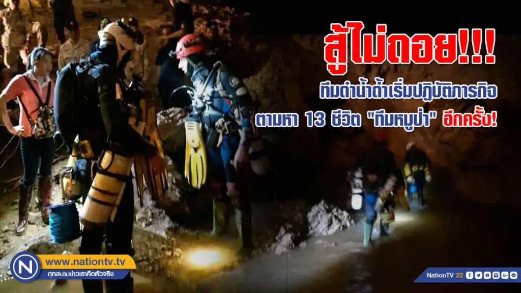 สู้ไม่ถอย!!! ทีมดำน้ำถ้ำเริ่มปฏิบัติภารกิจตามหา 13 ชีวิต "ทีมหมูป่า" อีกครั้ง!
