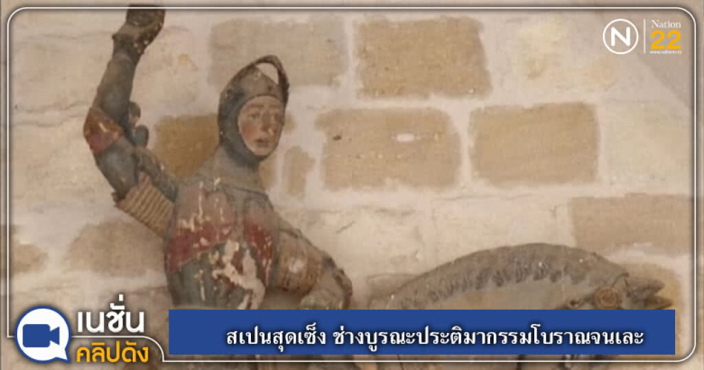 สเปนสุดเซ็ง!....ช่างบูรณะประติมากรรมโบราณจนเละ สเปนสุดเซ็ง!....ช่างบูรณะประติมากรรมโบราณจนเละ