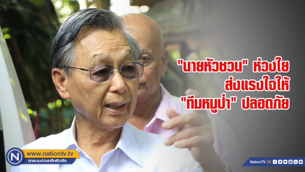"นายหัวชวน" ห่วงใย ส่งแรงใจให้ "ทีมหมูป่า" ปลอดภัย