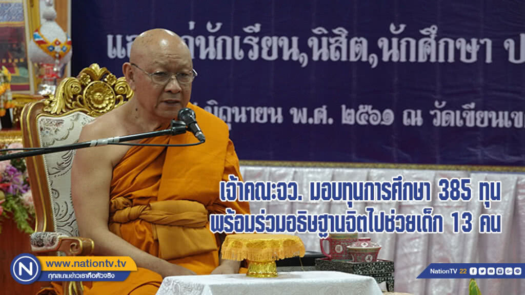 เจ้าคณะจังหวัดมอบทุนการศึกษา 385 ทุน พร้อมร่วมอธิษฐานจิตส่งพลังช่วยเด็ก 13 คน(มีคลิป)