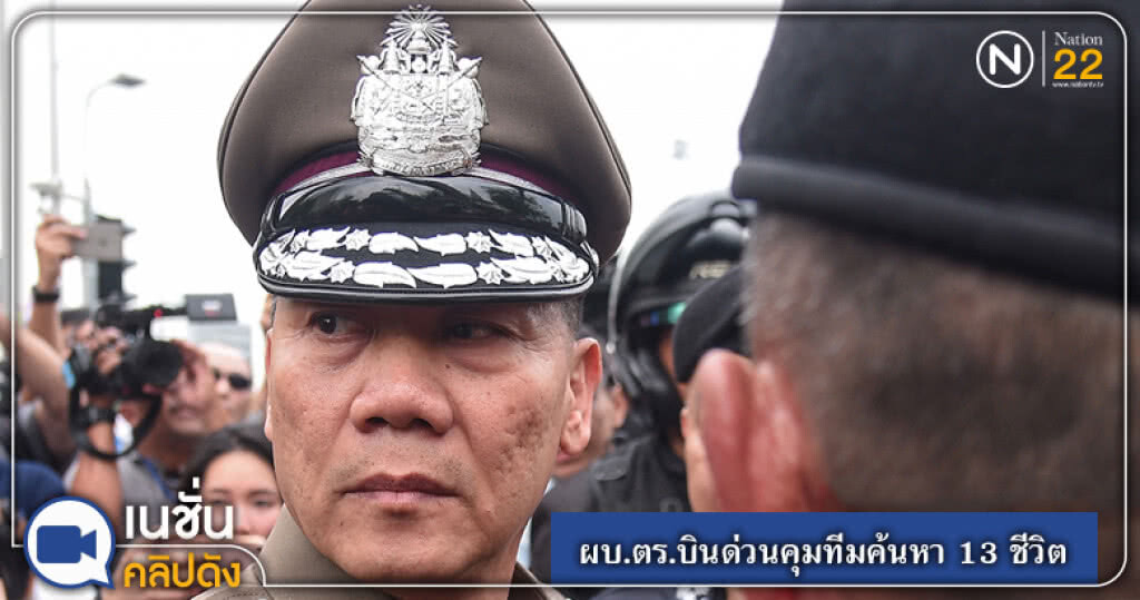 ผบ.ตร.บินด่วนคุมทีมค้นหาทีมหมูป่า 13 ชีวิต ผบ.ตร.บินด่วนคุมทีมค้นหาทีมหมูป่า 13 ชีวิต