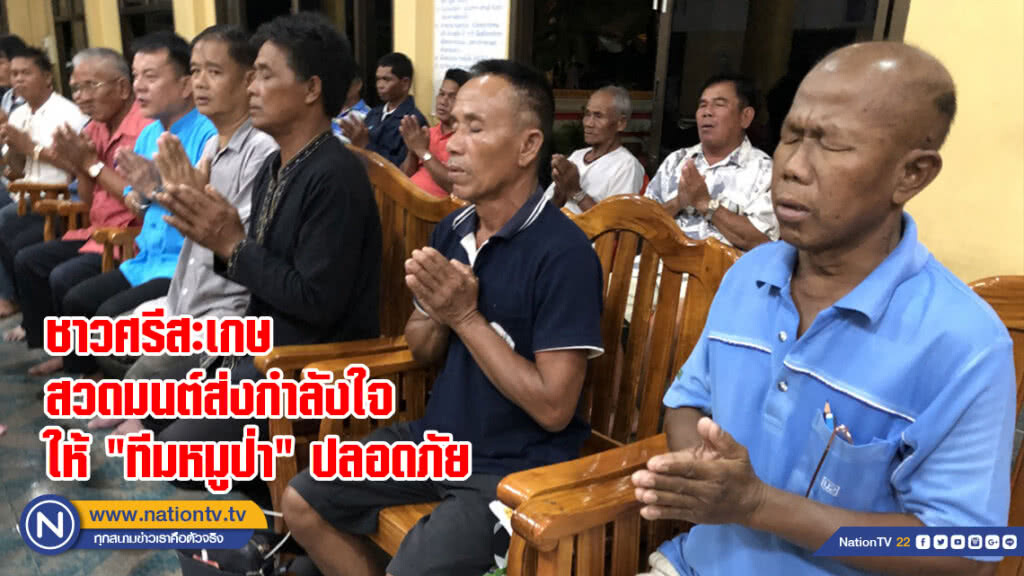 ชาวศรีสะเกษสวดมนต์ส่งกำลังใจให้ "ทีมหมูป่า" ปลอดภัย