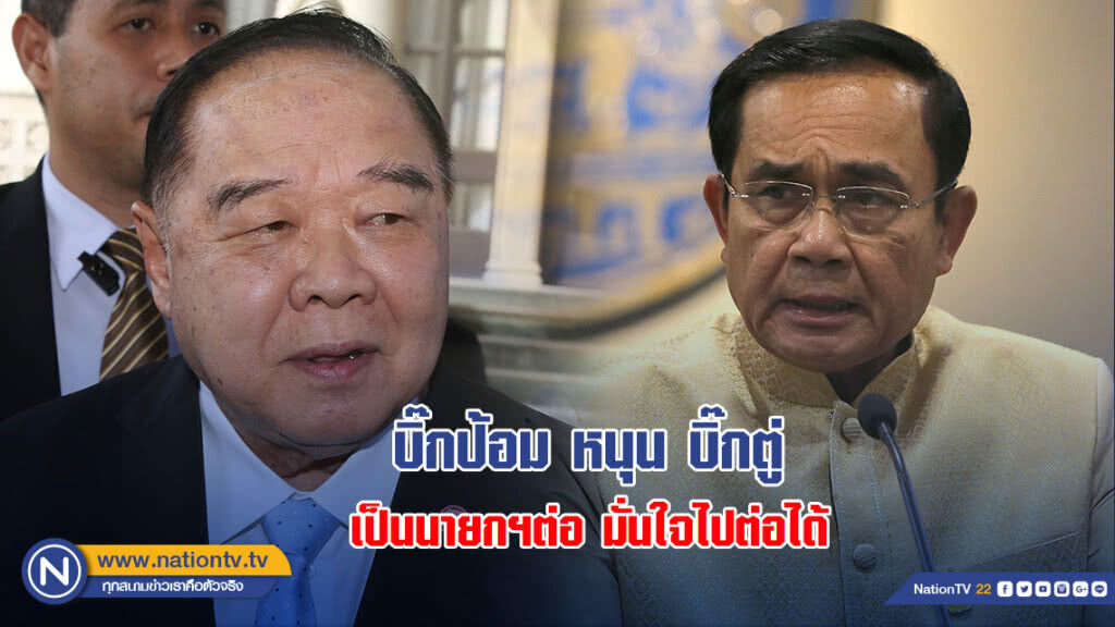 บิ๊กป้อม หนุน บิ๊กตู่ เป็นนายกฯต่อ มั่นใจไปต่อได้ บิ๊กป้อม หนุน บิ๊กตู่ เป็นนายกฯต่อ มั่นใจไปต่อได้