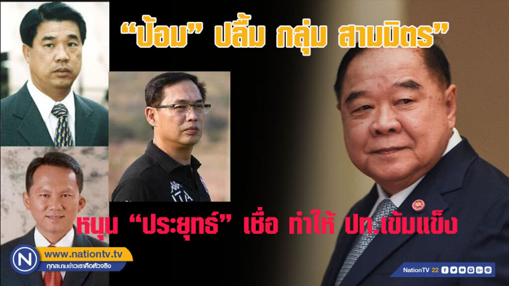 "ป้อม" ปลื้มกลุ่มสามมิตรหนุน "ประยุทธ์" เชื่อ ทำให้ ปท.เข้มแข็ง "ป้อม" ปลื้มกลุ่มสามมิตรหนุน "ประยุทธ์" เชื่อ ทำให้ ปท.เข้มแข็ง