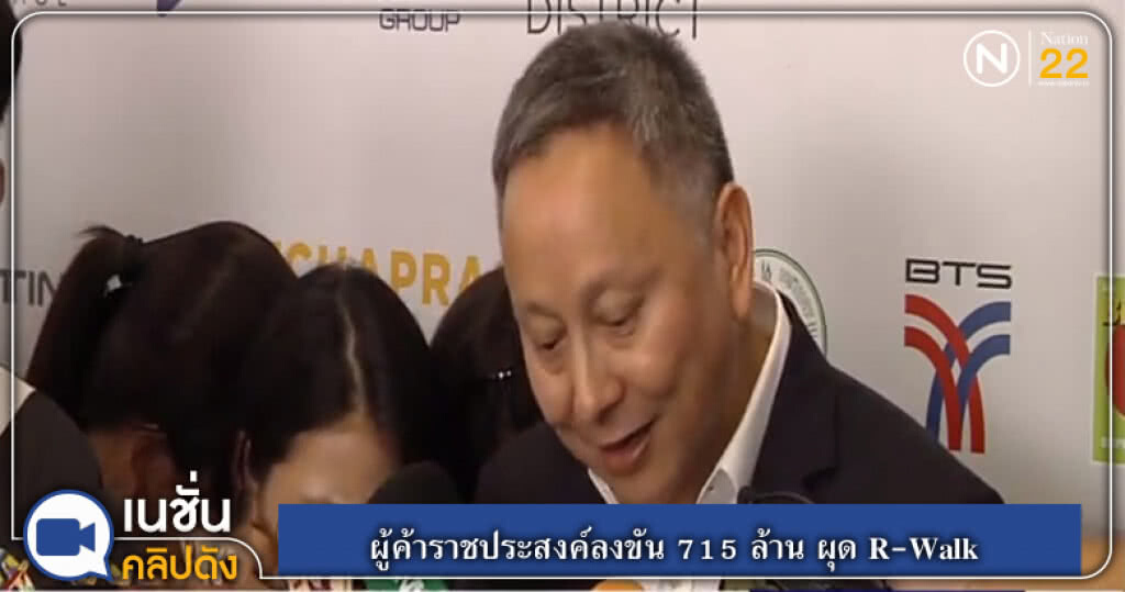 ผู้ค้าราชประสงค์ลงขัน 715 ล้าน ผุด R-Walk เชื่อม 18 อาคาร ผู้ค้าราชประสงค์ลงขัน 715 ล้าน ผุด R-Walk เชื่อม 18 อาคาร