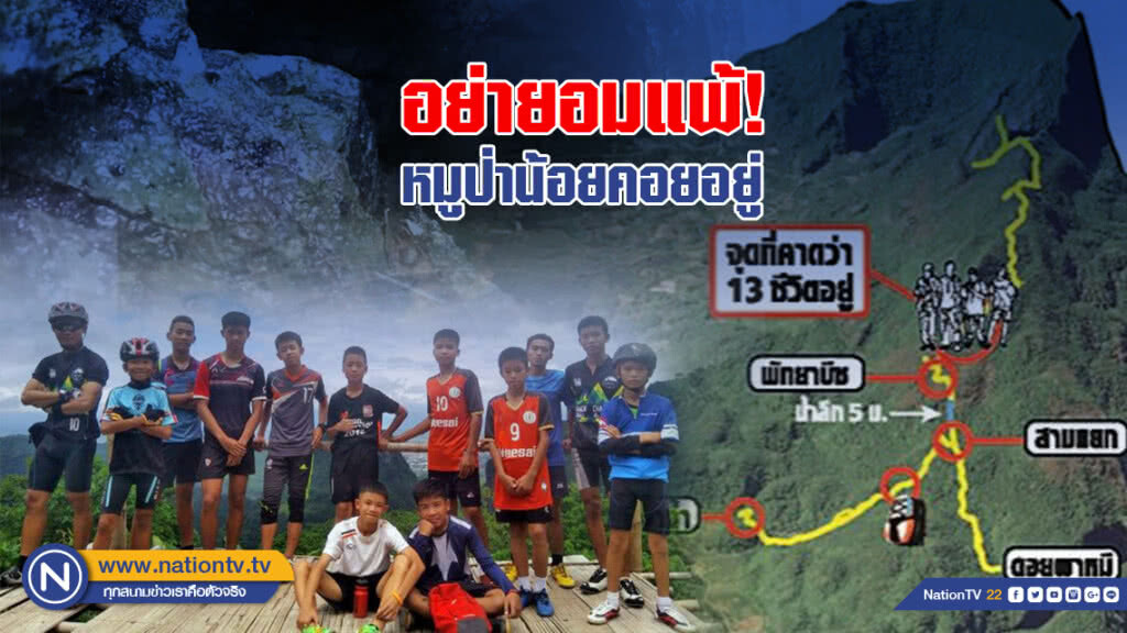 อย่ายอมแพ้ หมูป่าน้อยคอยอยู่