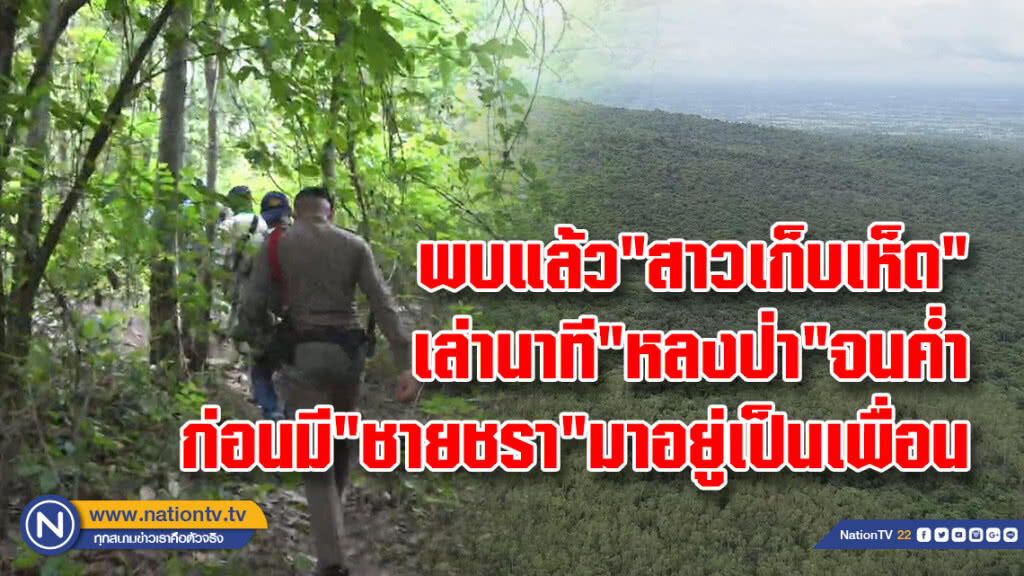 พบตัวแล้วสาวเก็บเห็ด เล่านาทีหลงป่าจนค่ำก่อนมี "ชายชรา" มาอยู่เป็นเพื่อน
