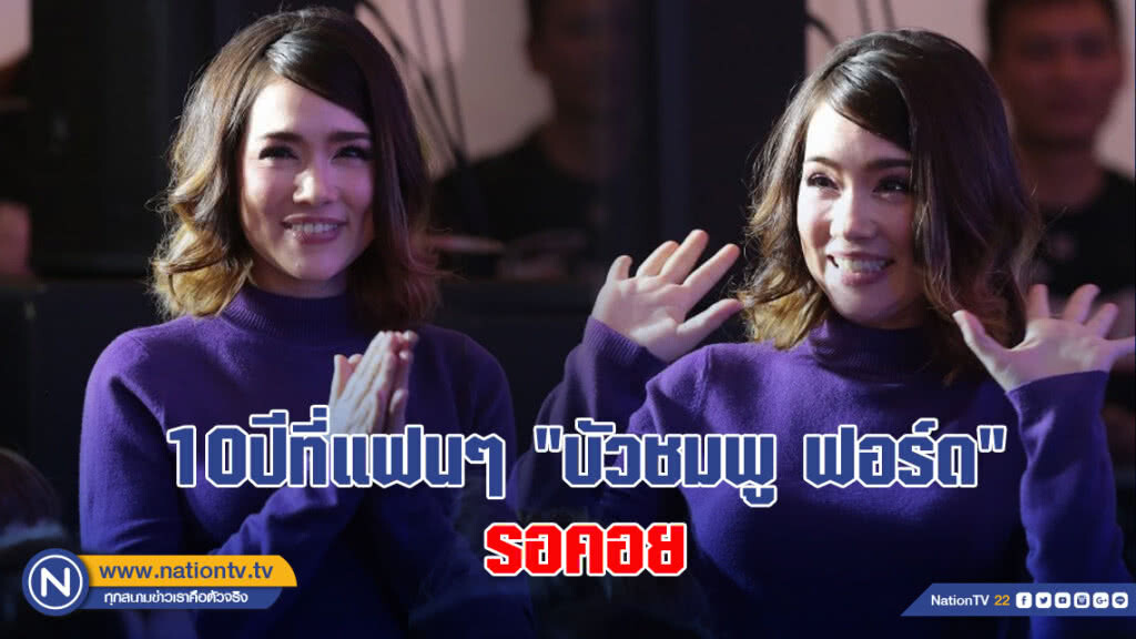 10ปีที่แฟนๆ 'บัวชมพู ฟอร์ด' รอคอย