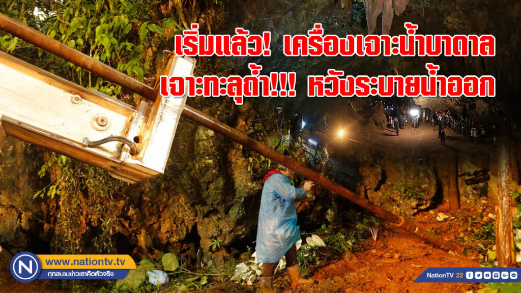 เริ่มแล้ว! เครื่องเจาะน้ำบาดาล เจาะทะลุถ้ำ!!! หวังระบายน้ำออก เริ่มแล้ว! เครื่องเจาะน้ำบาดาล เจาะทะลุถ้ำ!!! หวังระบายน้ำออก