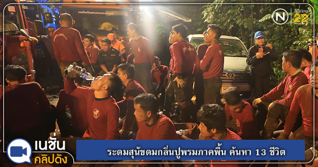 ระดมสุนัขดมกลิ่นปูพรมภาคพื้น ค้นหา 13 ชีวิต ระดมสุนัขดมกลิ่นปูพรมภาคพื้น ค้นหา 13 ชีวิต