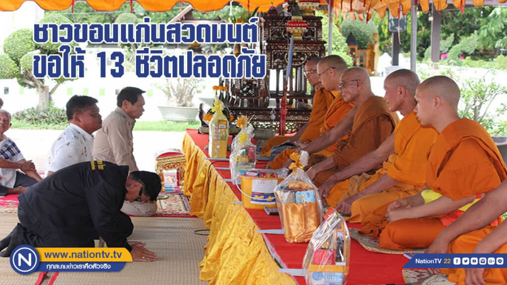 ชาวขอนแก่นสวดมนต์ ขอให้ 13 ชีวิตปลอดภัย ชาวขอนแก่นสวดมนต์ ขอให้ 13 ชีวิตปลอดภัย
