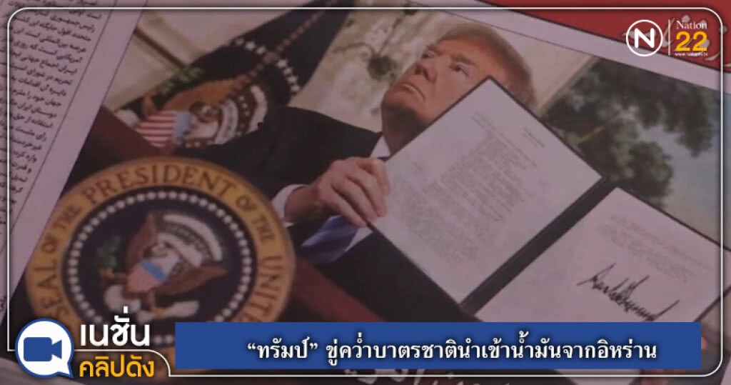 "ทรัมป์" ขู่คว่ำบาตรชาติที่นำเข้าน้ำมันจากอิหร่าน "ทรัมป์" ขู่คว่ำบาตรชาติที่นำเข้าน้ำมันจากอิหร่าน