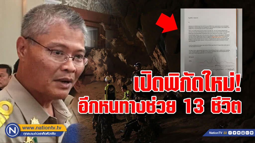 ชี้พิกัดใหม่! เข้าออกถ้ำหลวง อีกหนทางช่วย 13 ชีวิตได้