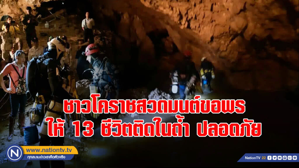 ชาวโคราชสวดมนต์ขอพรให้ 13 ชีวิตติดในถ้ำปลอดภัย