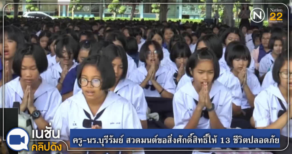 ครู-นร.บุรีรัมย์กว่า 3,000 คน สวดมนต์ขอสิ่งศักดิ์สิทธิ์ให้ 13 ชีวิตปลอดภัย ครู-นร.บุรีรัมย์กว่า 3,000 คน สวดมนต์ขอสิ่งศักดิ์สิทธิ์ให้ 13 ชีวิตปลอดภัย