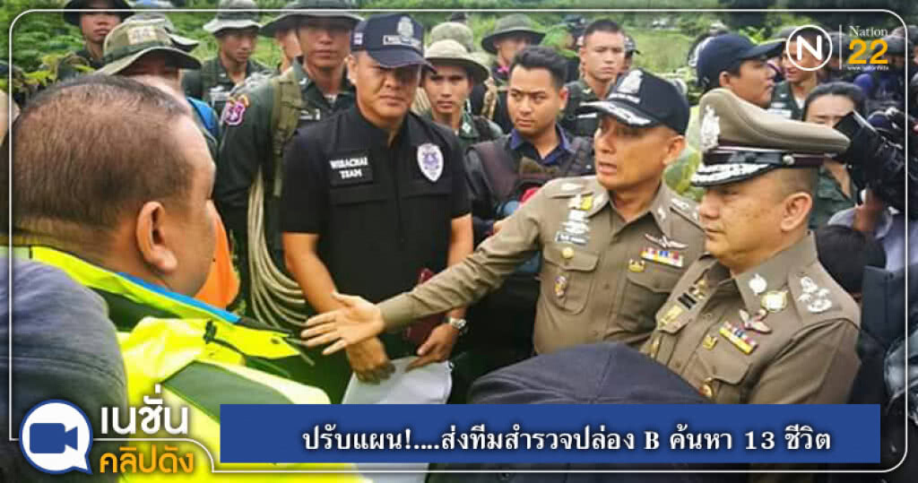 ปรับแผน!....ส่งทีมสำรวจปล่อง B ค้นหา 13 ชีวิต ปรับแผน!....ส่งทีมสำรวจปล่อง B ค้นหา 13 ชีวิต