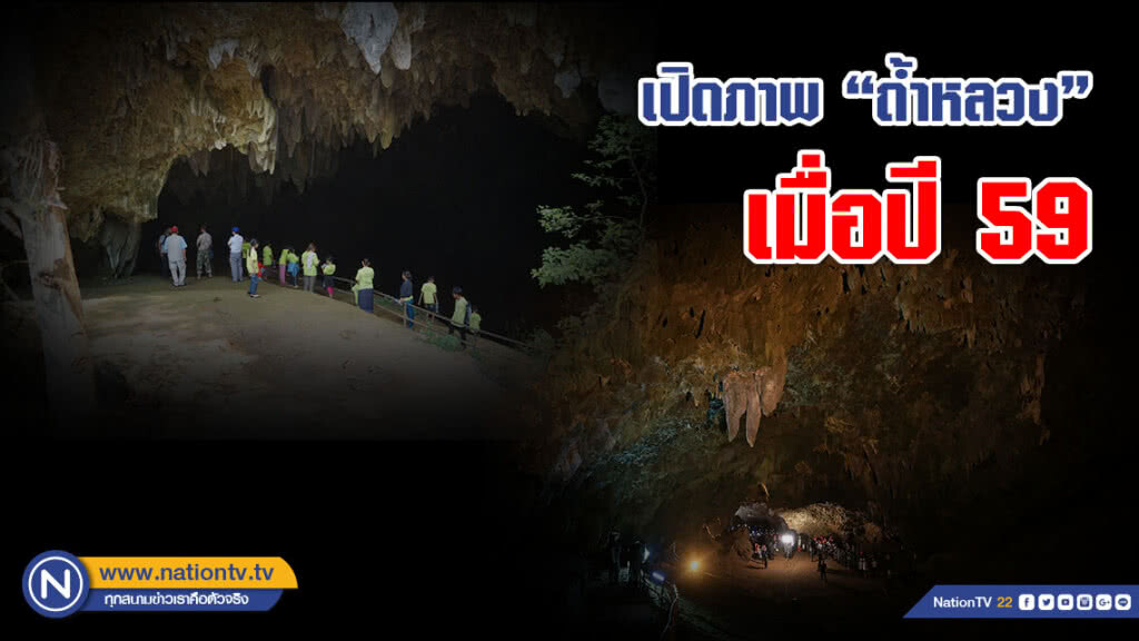 เปิด(ภาพ)ถ้ำหลวง-ขุนน้ำนางนอน!!! จากการสำรวจถ้ำ เมื่อ 2 ปีก่อน (ปี 59) เปิด(ภาพ)ถ้ำหลวง-ขุนน้ำนางนอน!!! จากการสำรวจถ้ำ เมื่อ 2 ปีก่อน (ปี 59)