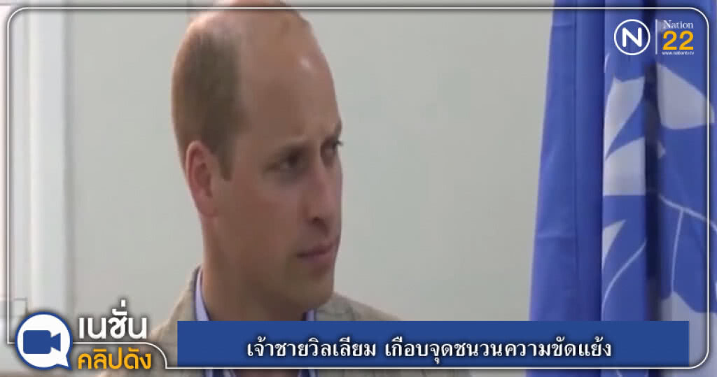 เจ้าชายวิลเลียม เกือบจุดชนวนความขัดแย้ง หลังเรียกประเทศปาเลสไตน์ เจ้าชายวิลเลียม เกือบจุดชนวนความขัดแย้ง หลังเรียกประเทศปาเลสไตน์