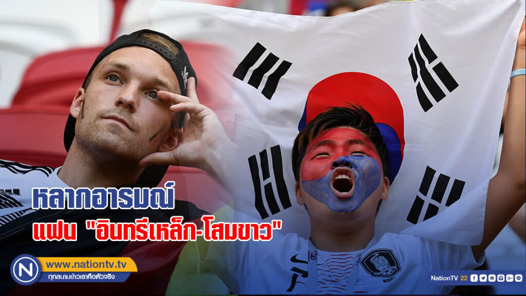 หลากอารมณ์ แฟน "อินทรีเหล็ก-โสมขาว" หลากอารมณ์ แฟน "อินทรีเหล็ก-โสมขาว"