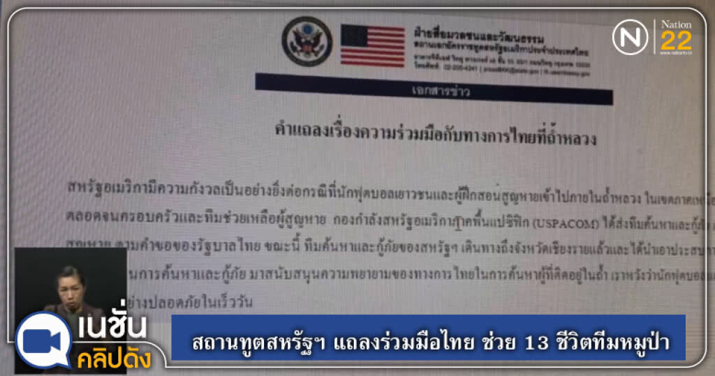 สถานทูตสหรัฐฯ แถลงร่วมมือไทย ช่วย 13 ชีวิตทีมหมูป่า สถานทูตสหรัฐฯ แถลงร่วมมือไทย ช่วย 13 ชีวิตทีมหมูป่า
