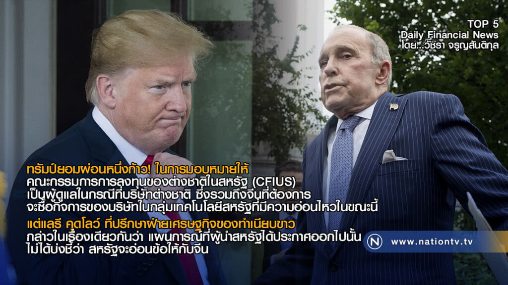 ทรัมป์ยอมผ่อน! มอบหมายให้ CFIUS ดูแลกรณีบริษัทต่างชาติ ซื้อกิจการบริษัทในกลุ่มเทคโนโลยีสหรัฐ